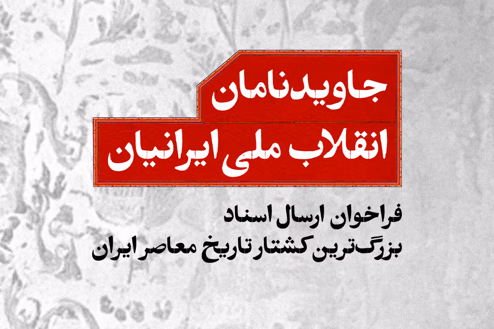 فراخوان ارسال اسناد